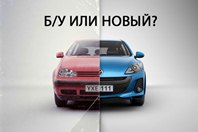 Какой купить, подержанный или новый автомобиль?